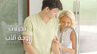 تخيلات زوجة ألأب - سكس مترجم video
