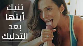 تنيك أبنها بعد ألتدليك - سكس مترجم video