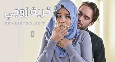 حرية زوجي - سكس مترجم | استغلال, طيز video