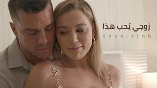 زوجي يُحب هذا - سكس مترجم video
