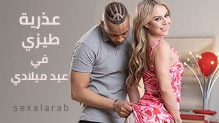 عذرية طيزي في عيد ميلادي - سكس مترجم video