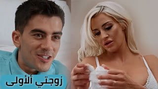 ليلة زوجتي ألأولى - سكس مترجم video