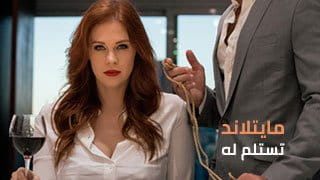 مايتلاند تستلم له - سكس مترجم video