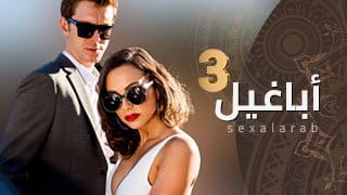 أباغيل 3 - مسلسل سكس مترجم video