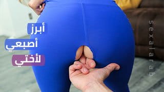 أبرز أصبعي لأختي - سكس مترجم | محارم video
