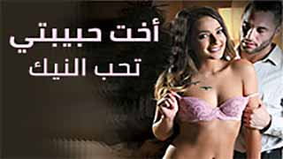 أخت حبيبتي تحب النيك | نيك مترجم video