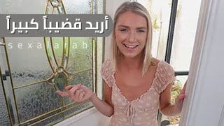 أريد قضيباً كبيراً - سكس مترجم video