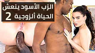 الزب الأسود ينعش الحياة ألزوجية 2 - بورنو زنوج مترجم video