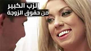 الزب الكبير من حقوق الزوجة | سكس مترجم video