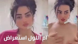 ام اللول تظهر ثديها - سكس عراقي video