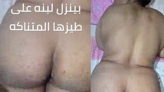بينزل لبنه على طيزها المتناكه video