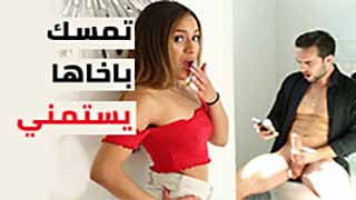 تمسك باخاها يستمني... فتعرض عليه طيزها | سكس مترجم video