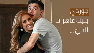 جوردي ينيك عاهرات ألحيّ - سكس مترجم video