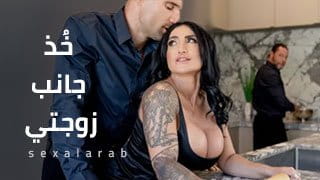 خُذ جانب زوجتي - سكس مترجم video