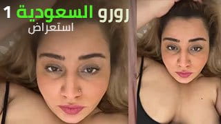 رورو السعودية تعصر حلماتها العسل لحبيبها سناب شات 1 video
