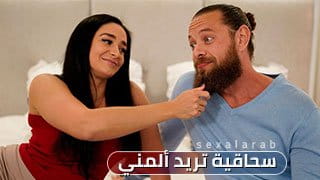 سحاقية تريد ألمني بداخلها - سكس مترجم video