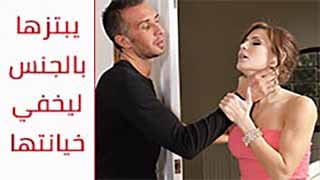 سكس اغتصاب مترجم - يبتزها بالجنس ليخفي خيانتها video