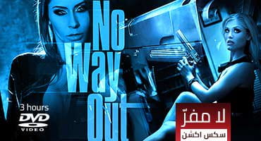 سكس أفلام أثارة وأكشن مترجم للكبار فقط - لا مفرّ video