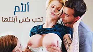 سكس عائلي مترجم - ألأم تحب كس أبنتها video