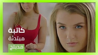 كاتبة مبتدئة - سكس العرب مدبلج video