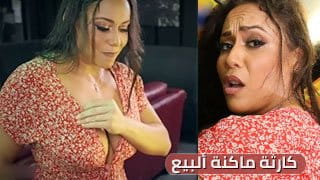 كارثة ماكنة ألبيع - سكس مترجم video
