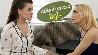 مصلحة ألعائلة أولاً - family سكس مترجم video