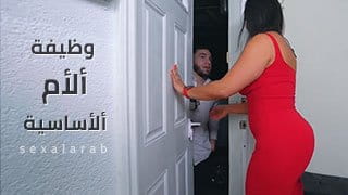 وظيفة ألأم ألأساسية - سكس مترجم video