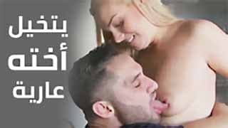 يتخيل اخته عارية | سكس محارم مترجم video