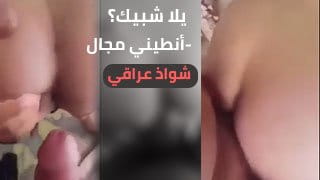 يلا شبيك؟ - انطيني مجال - جب بطيزي | سكس شواذ عراقي video