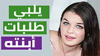 يلبي طلبات ابنته | سكس مترجم video