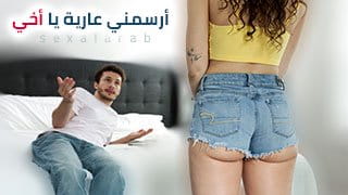 أرسمني عارية يا أخي - سكس مترجم video