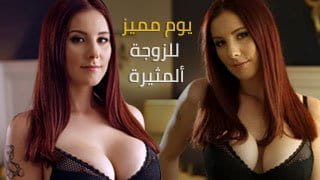 يوم مميز للزوجة ألمثيرة - سكس مترجم video